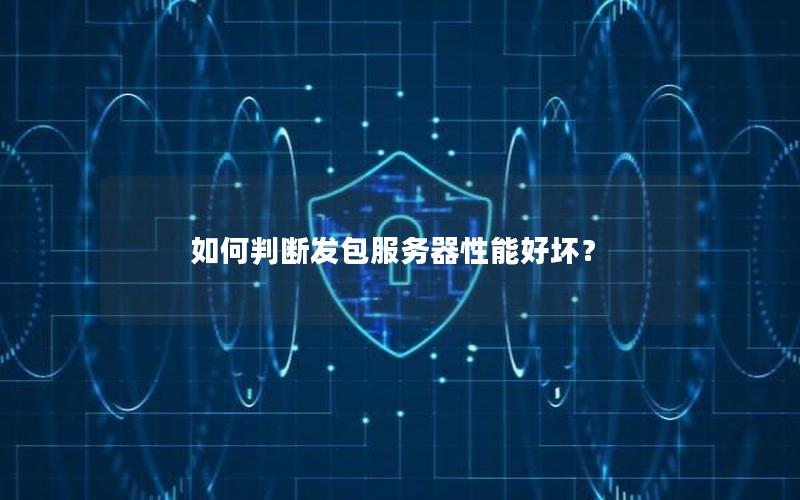 如何判断发包服务器性能好坏？