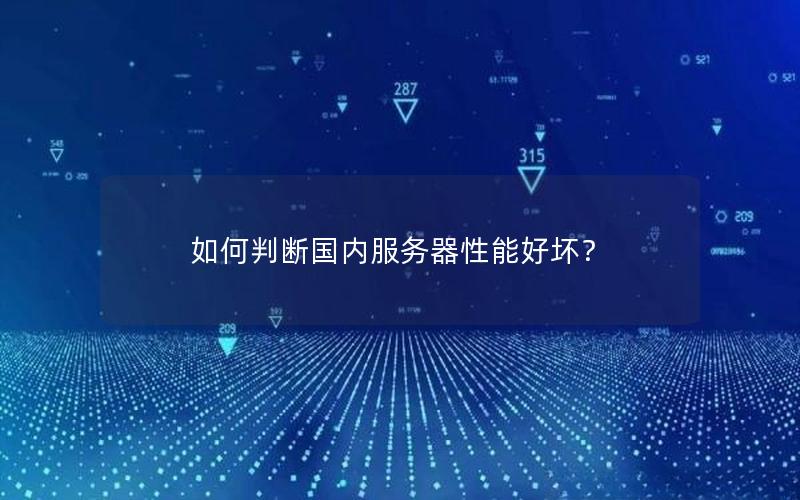 如何判断国内服务器性能好坏？
