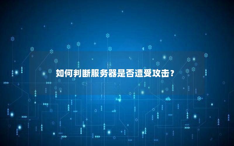 如何判断服务器是否遭受攻击？