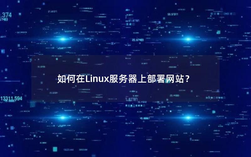如何在Linux服务器上部署网站？