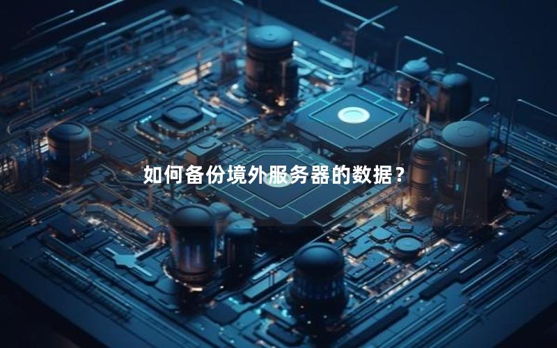 如何备份境外服务器的数据？