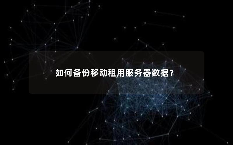 如何备份移动租用服务器数据？