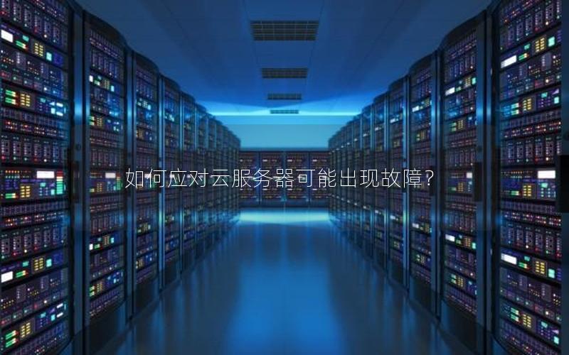 如何应对云服务器可能出现故障？