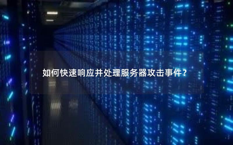 如何快速响应并处理服务器攻击事件？