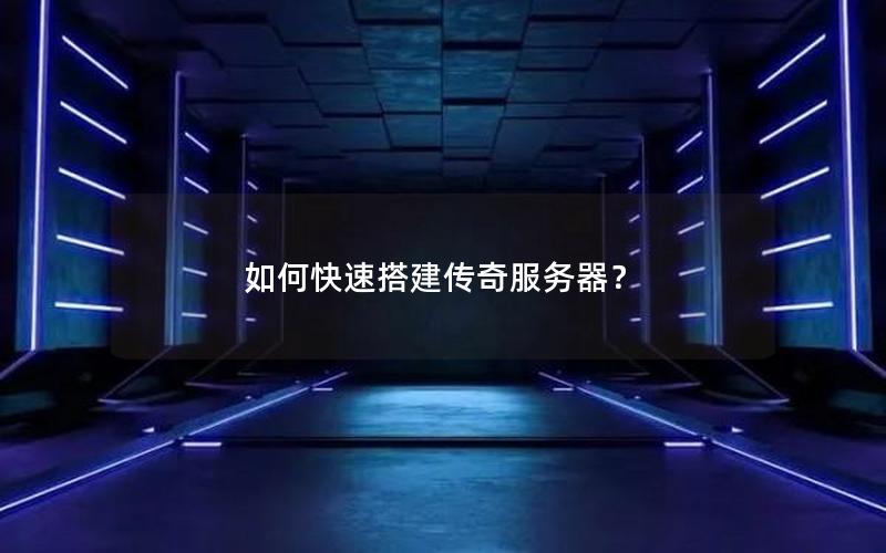 如何快速搭建传奇服务器？
