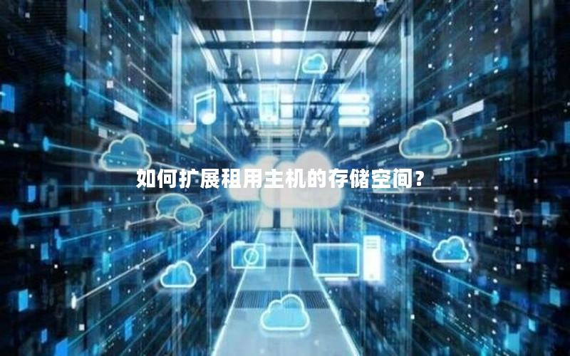 如何扩展租用主机的存储空间？