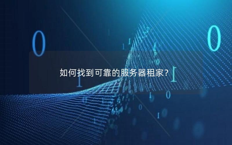 如何找到可靠的服务器租家？