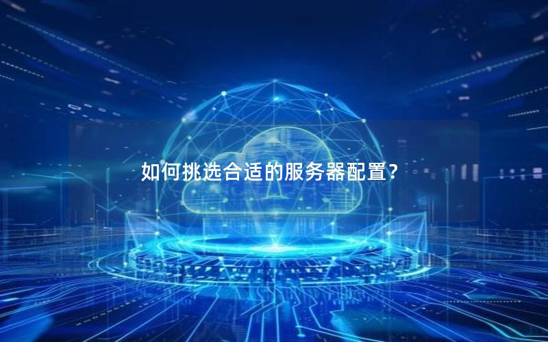 如何挑选合适的服务器配置？