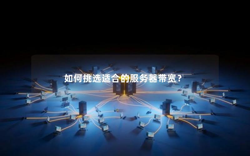 如何挑选适合的服务器带宽？