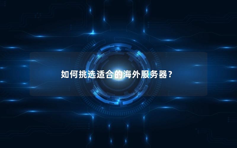 如何挑选适合的海外服务器？