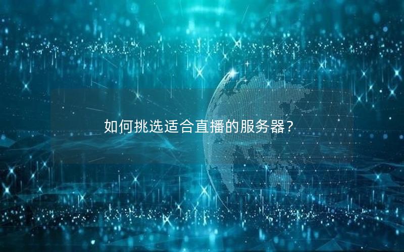 如何挑选适合直播的服务器？