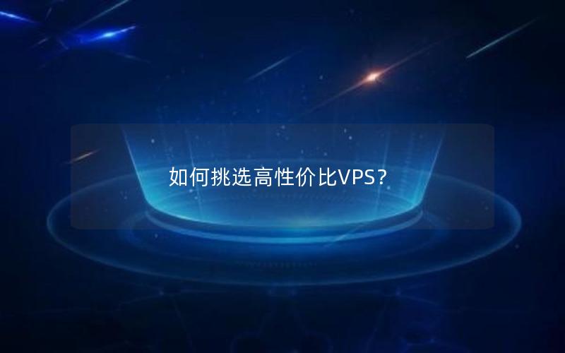 如何挑选高性价比VPS？