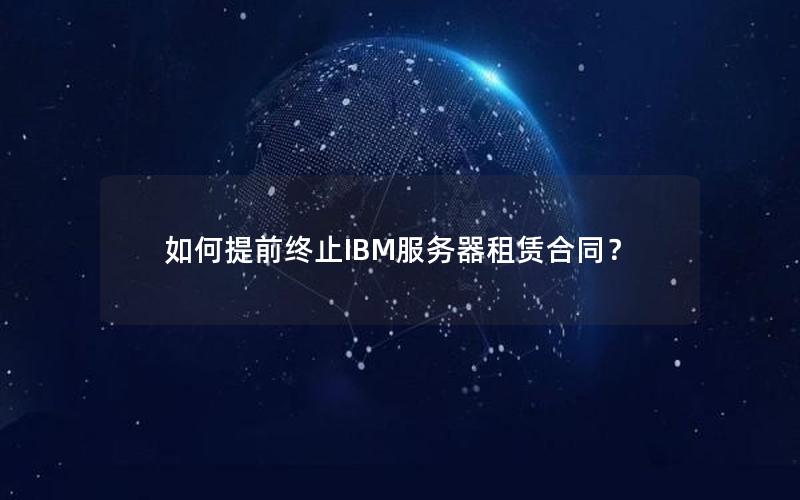 如何提前终止IBM服务器租赁合同？