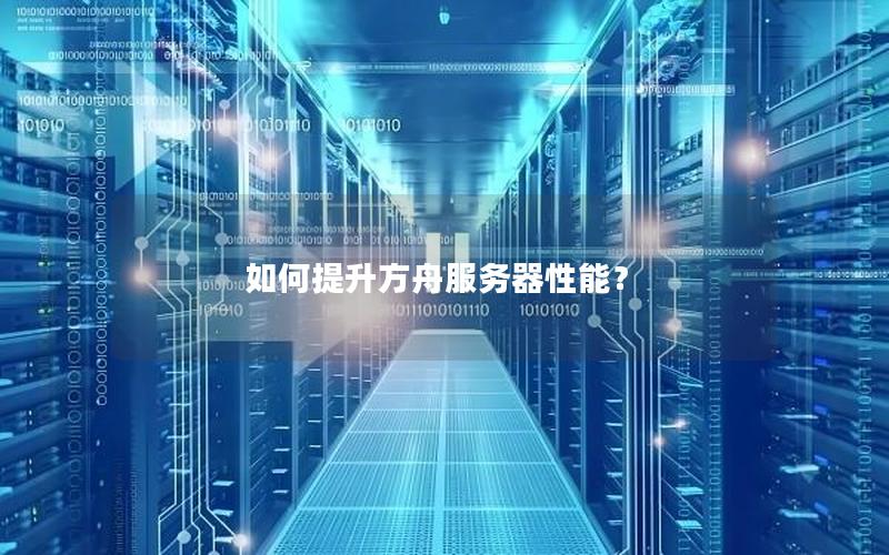 如何提升方舟服务器性能？