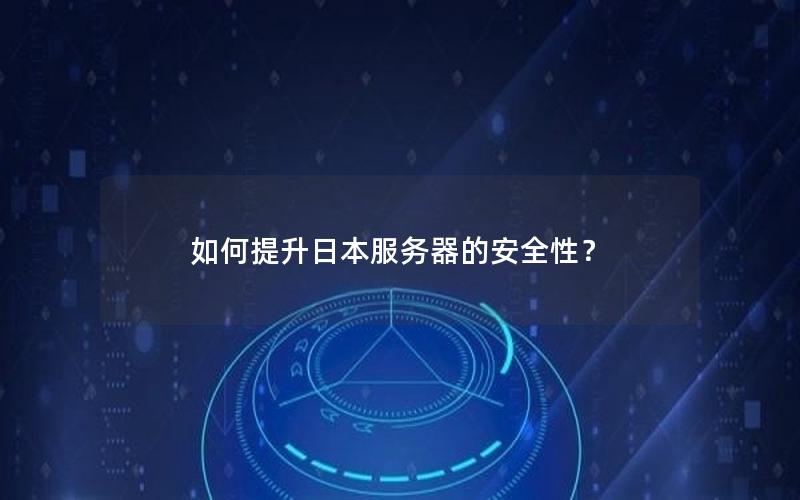 如何提升日本服务器的安全性？