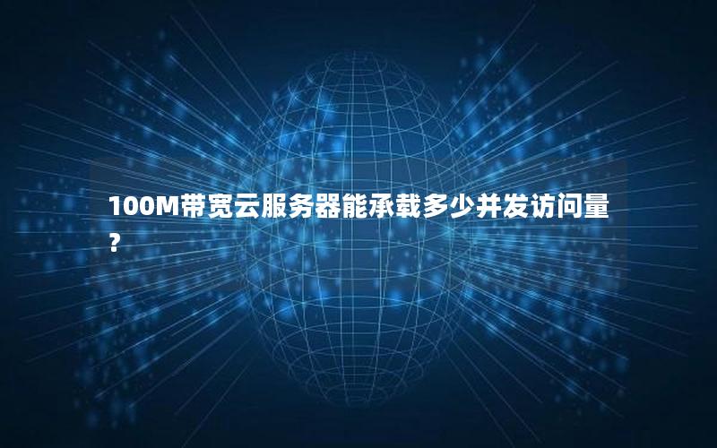 100M带宽云服务器能承载多少并发访问量？