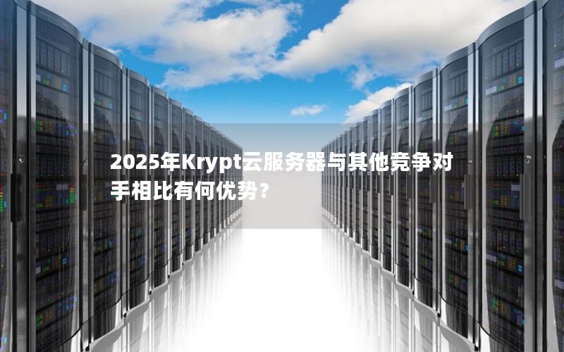 2025年Krypt云服务器与其他竞争对手相比有何优势？