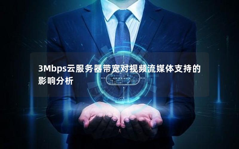 3Mbps云服务器带宽对视频流媒体支持的影响分析