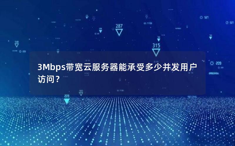 3Mbps带宽云服务器能承受多少并发用户访问？