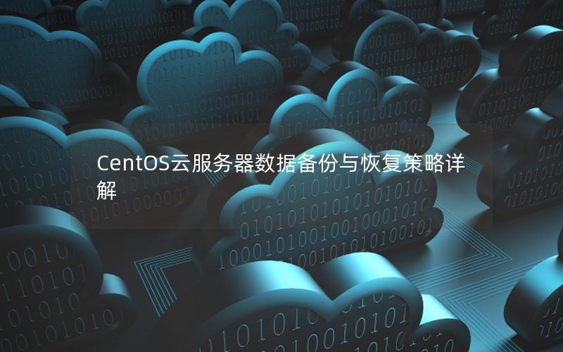 CentOS云服务器数据备份与恢复策略详解