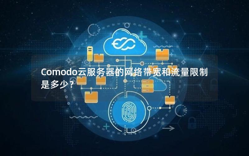 Comodo云服务器的网络带宽和流量限制是多少？