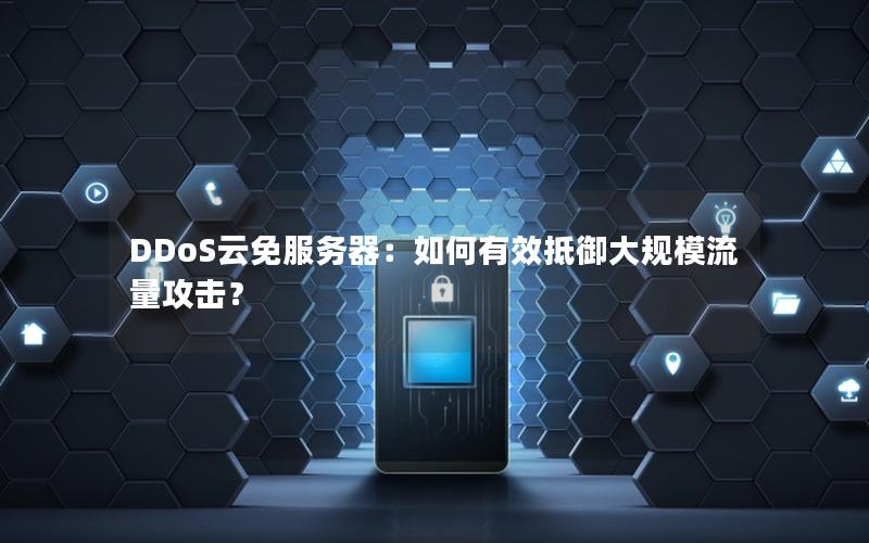 DDoS云免服务器：如何有效抵御大规模流量攻击？