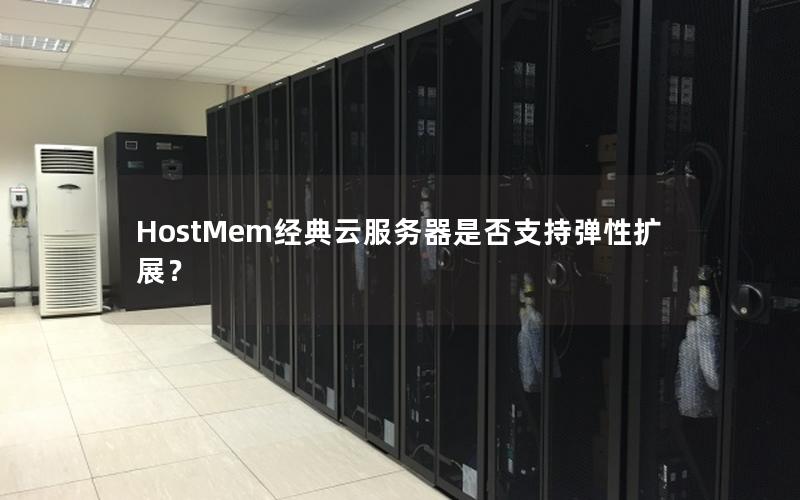 HostMem经典云服务器是否支持弹性扩展？