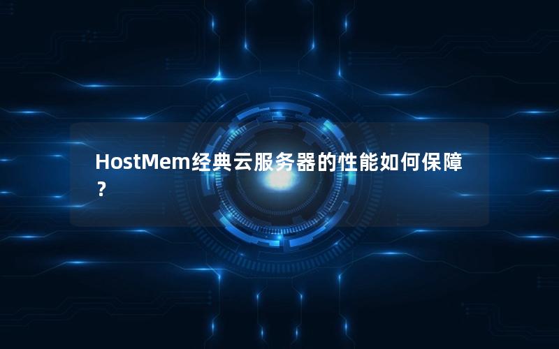 HostMem经典云服务器的性能如何保障？
