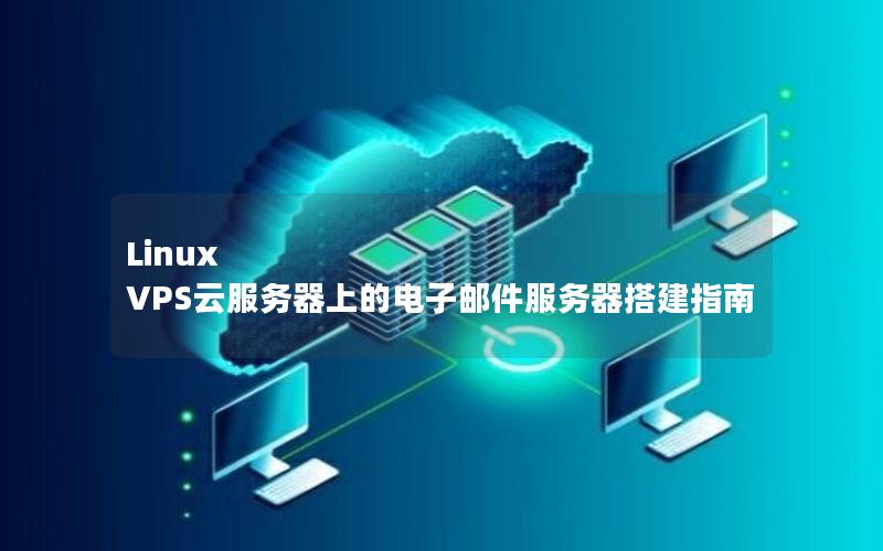 Linux VPS云服务器上的电子邮件服务器搭建指南