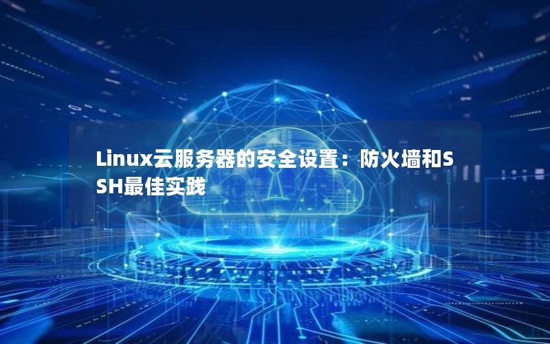 Linux云服务器的安全设置：防火墙和SSH最佳实践