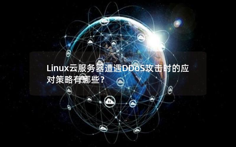 Linux云服务器遭遇DDoS攻击时的应对策略有哪些？
