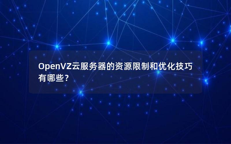 OpenVZ云服务器的资源限制和优化技巧有哪些？