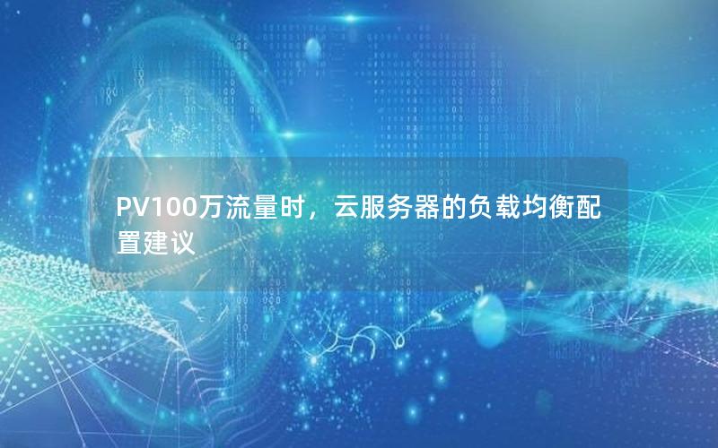 PV100万流量时，云服务器的负载均衡配置建议