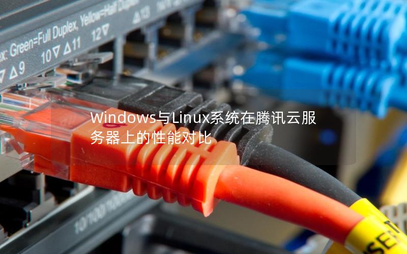 Windows与Linux系统在腾讯云服务器上的性能对比