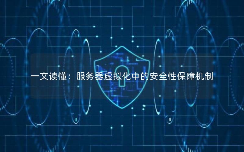 一文读懂：服务器虚拟化中的安全性保障机制
