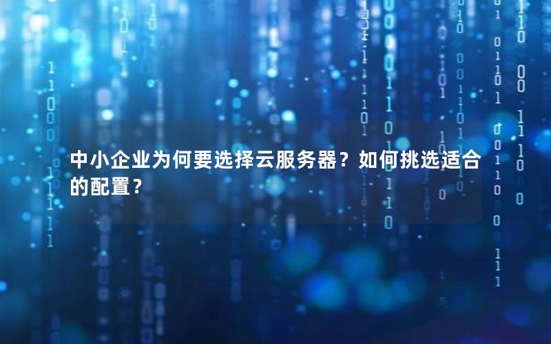 中小企业为何要选择云服务器？如何挑选适合的配置？