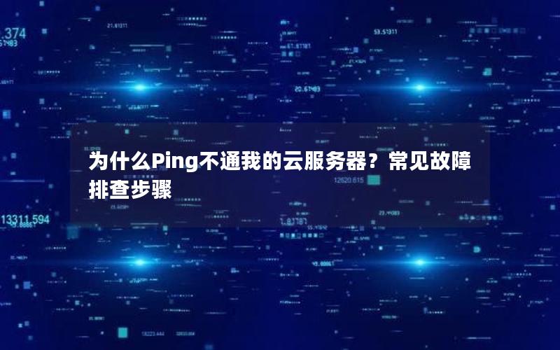 为什么Ping不通我的云服务器？常见故障排查步骤
