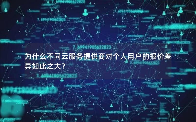 为什么不同云服务提供商对个人用户的报价差异如此之大？