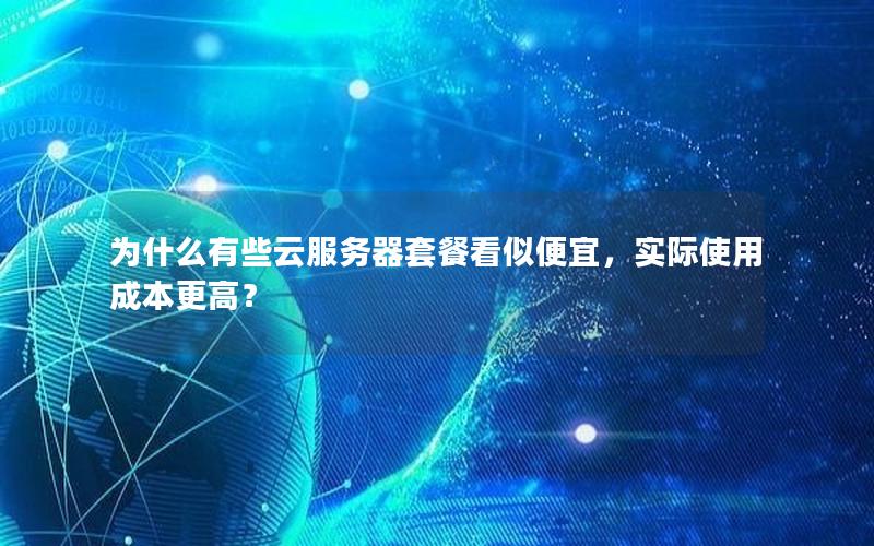 为什么有些云服务器套餐看似便宜，实际使用成本更高？