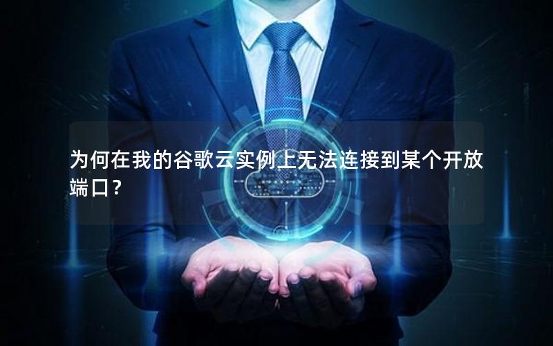 为何在我的谷歌云实例上无法连接到某个开放端口？