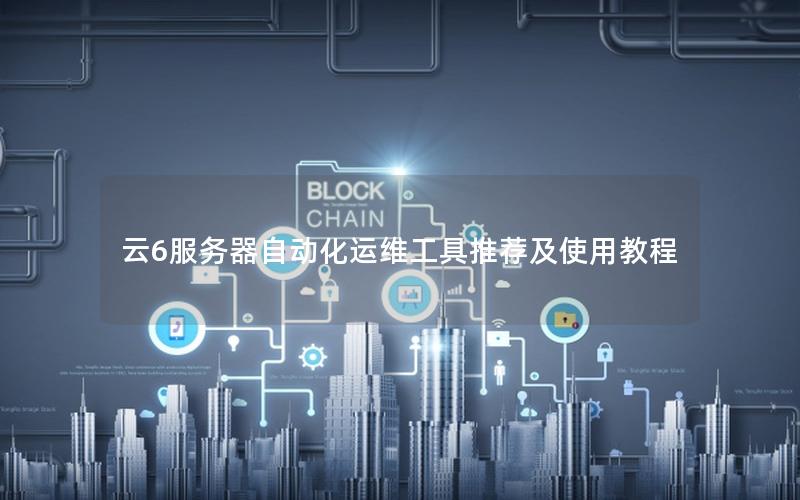 云6服务器自动化运维工具推荐及使用教程