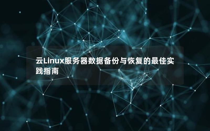 云Linux服务器数据备份与恢复的最佳实践指南