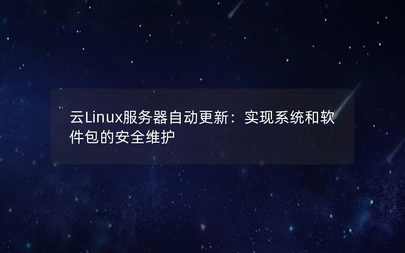 云Linux服务器自动更新：实现系统和软件包的安全维护