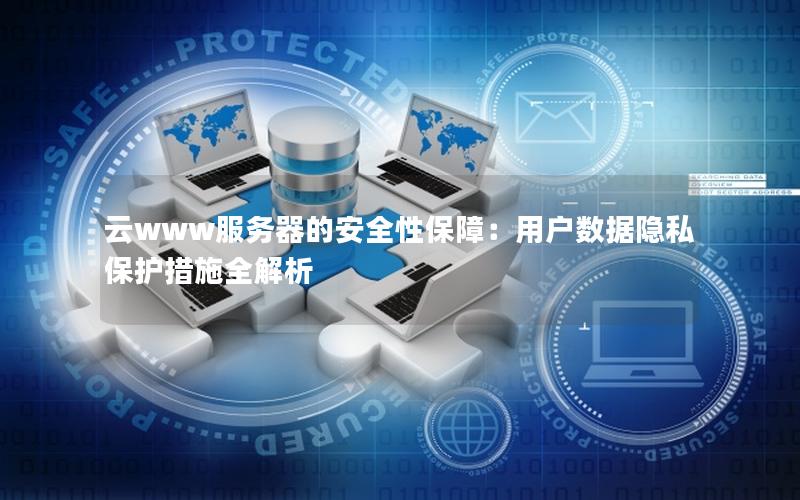 云www服务器的安全性保障：用户数据隐私保护措施全解析