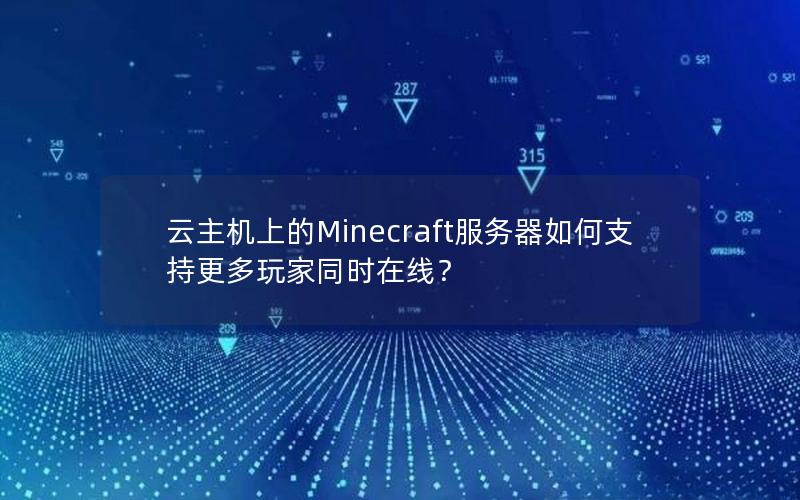 云主机上的Minecraft服务器如何支持更多玩家同时在线？