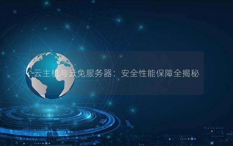 云主机与云免服务器：安全性能保障全揭秘