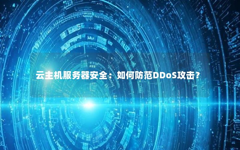 云主机服务器安全：如何防范DDoS攻击？