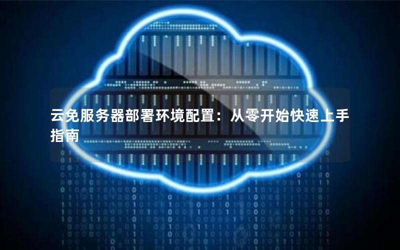 云免服务器部署环境配置：从零开始快速上手指南