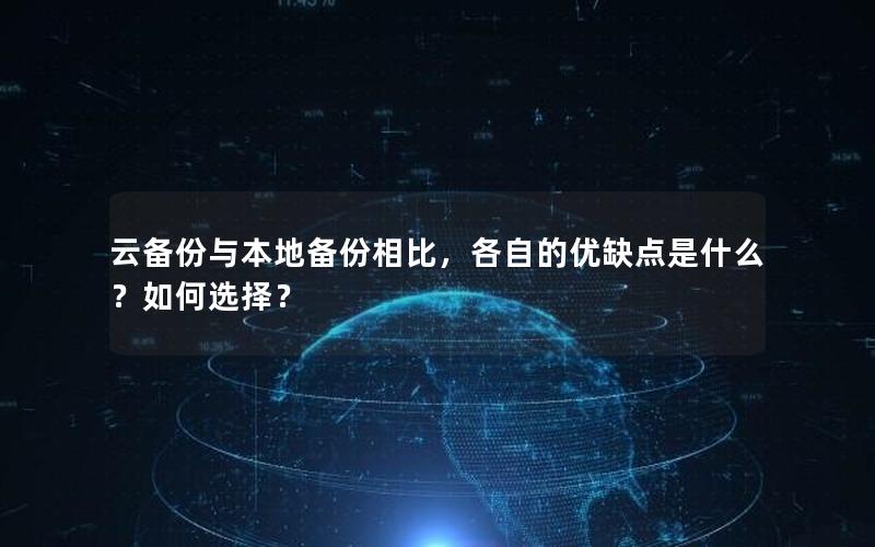 云备份与本地备份相比，各自的优缺点是什么？如何选择？