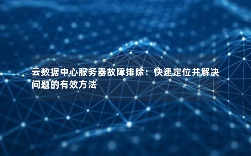云数据中心服务器故障排除：快速定位并解决问题的有效方法